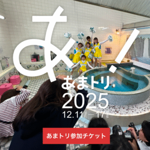 あまトリ参加チケット